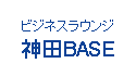 ビジネスラウンジ神田BASE