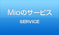 Mioのサービス